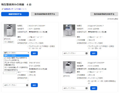 ご利用いただいている機器を登録することで各種情報を参照できる